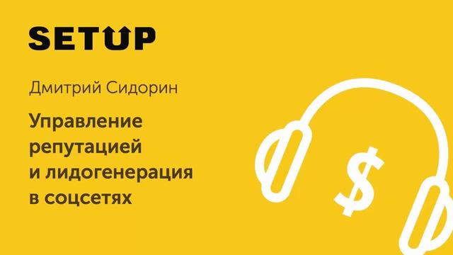 3 Дмитрий Сидорин Управление репутацией и лидогенерация в соцсетях смотреть онлайн
