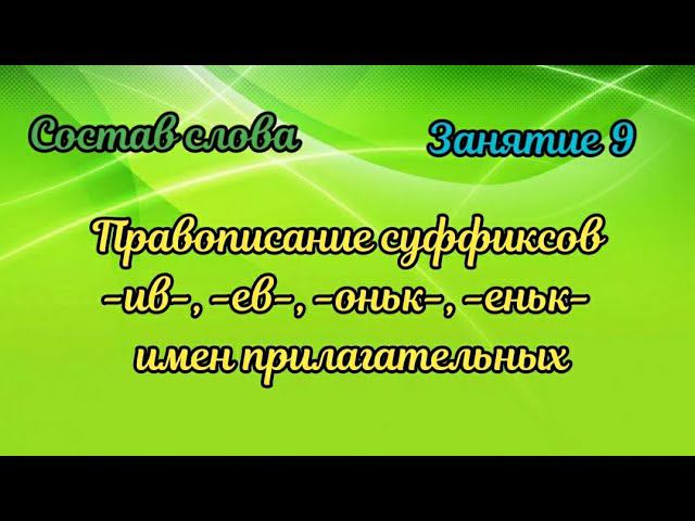 9.Правописание суффиксов -ив-,-ев-, -оньк-, -еньк- в именах прилагательных смотреть онлайн