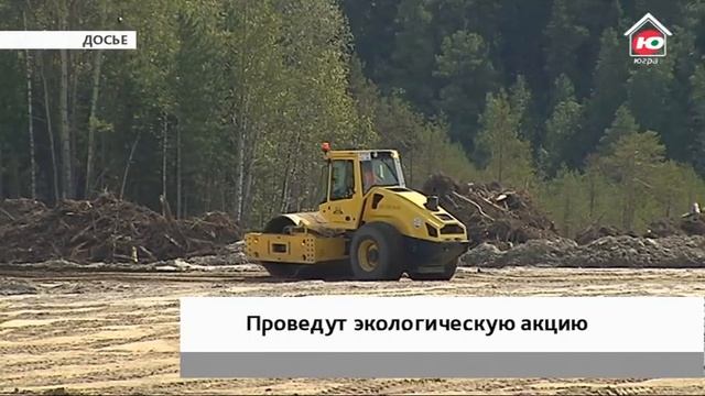 В Югре очистят почти 900 гектаров земель смотреть онлайн