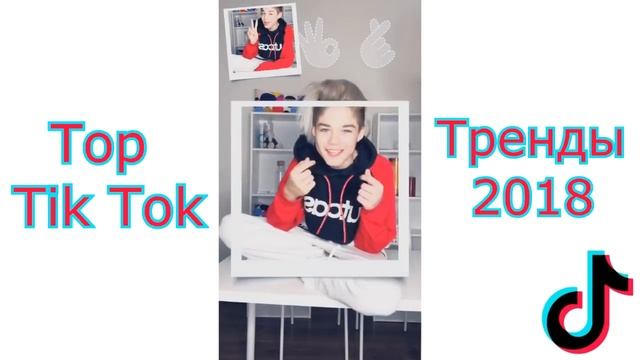 ТРЕНДЫ ТИК ТОКА 2018 | Лучшее из tik tok | Top Tik Tok смотреть онлайн