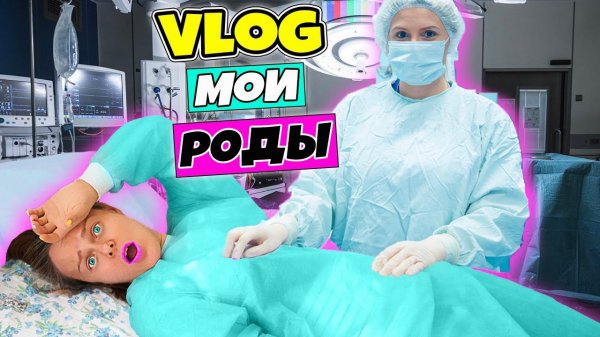 МОИ РОДЫ! Я Рожаю - Беременные Будни | ВЛОГ #4 | Я в роддоме