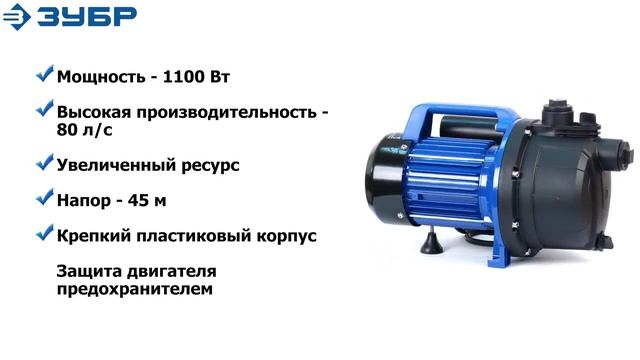 Поверхностный центробежный насос ЗУБР НС Т3 1100 смотреть онлайн