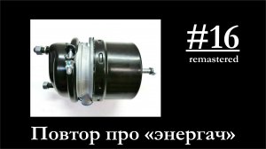 16-Тормозная камера с энергоаккумулятором. Устройство. РЕМОНТ!!!
