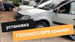 Установка ГЛОНАСС/GPS трекера на транспорт - спутниковый мониторинг авто