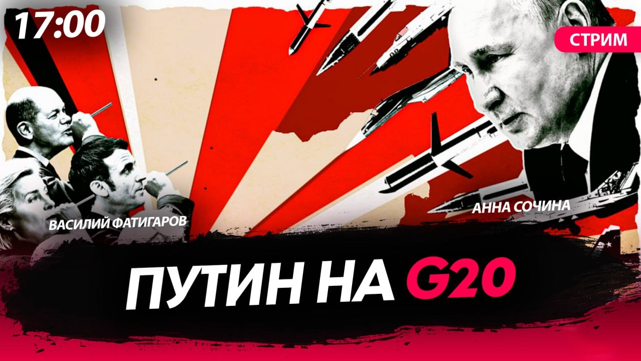 Путин на G20 [Василий Фатигаров. СТРИМ]