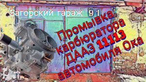 Промывка карбюратора ДААЗ 11113 автомобиля Ока