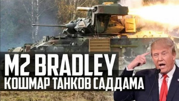 M2⧸M3 Bradley НАТОвская УБИЙЦА БМП-3 и БМД-4？!