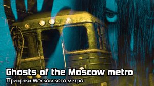 Призраки Московского метро (2022) Полнометражный фильм ужасов