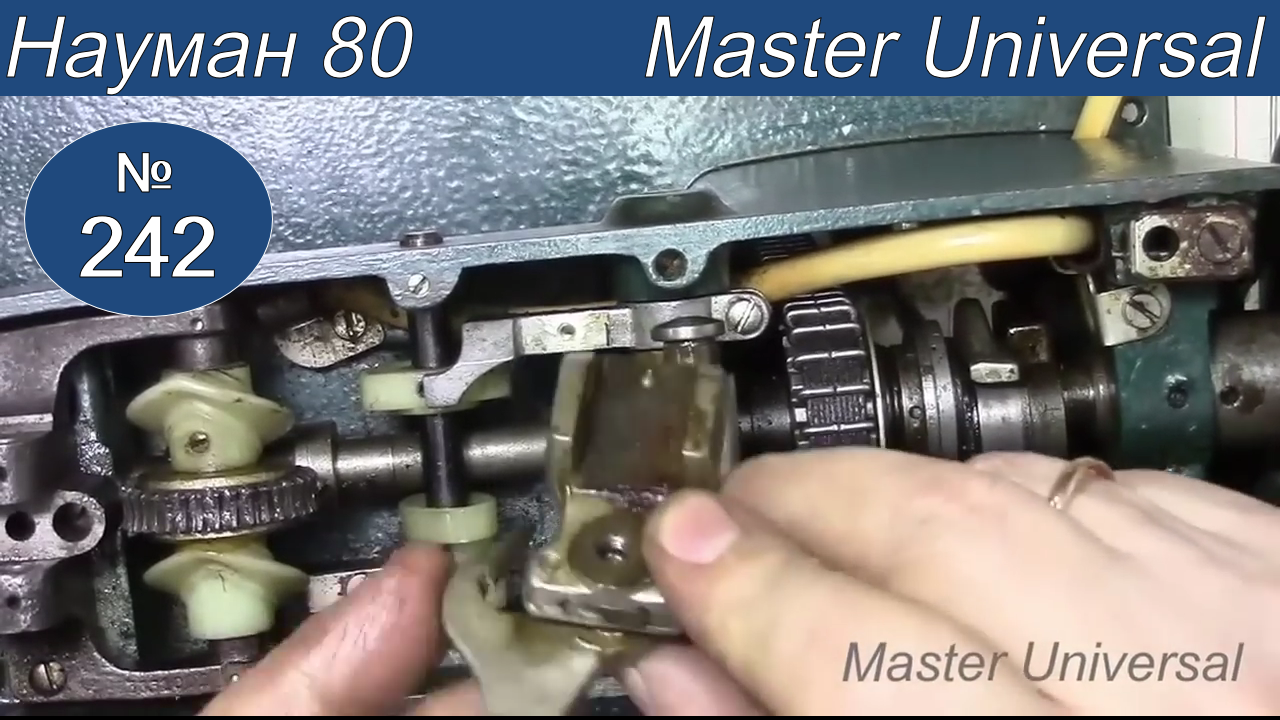 Как разобрать механизм копиров. Смазка и сборка на швейной машине Науман 80. Видео № 242.Ч.2.