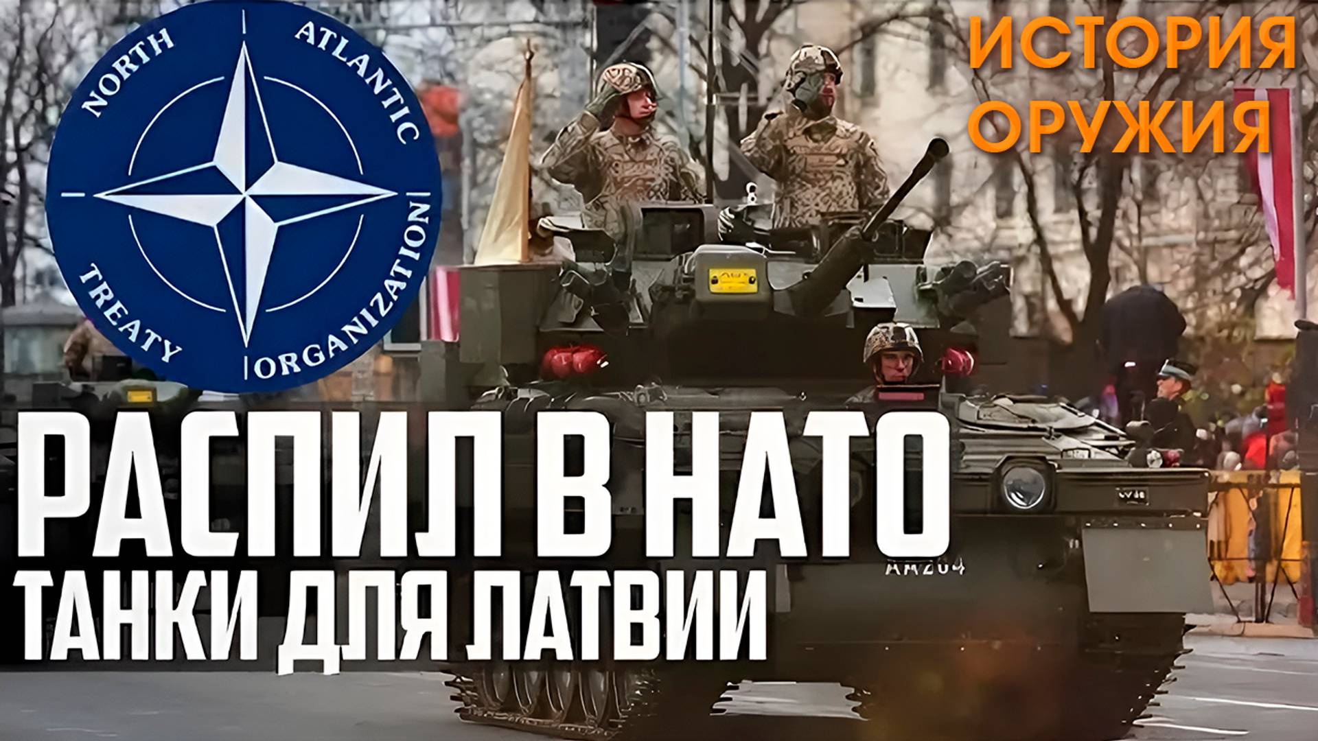 ПОЗОР НАТО! ТАНК ЛАТВИИ! РАСПИЛ БЮДЖЕТА Latvijas NBS!
