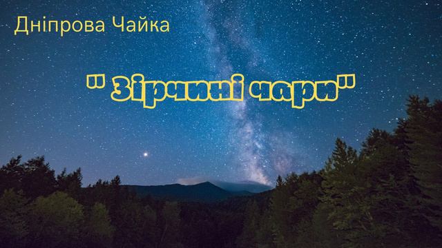 Дніпрова Чайка " Зірчині чари" смотреть онлайн