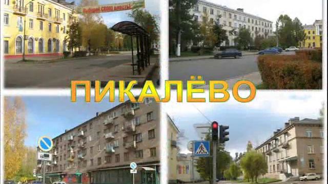 Мой любимый город Пикалёво! смотреть онлайн