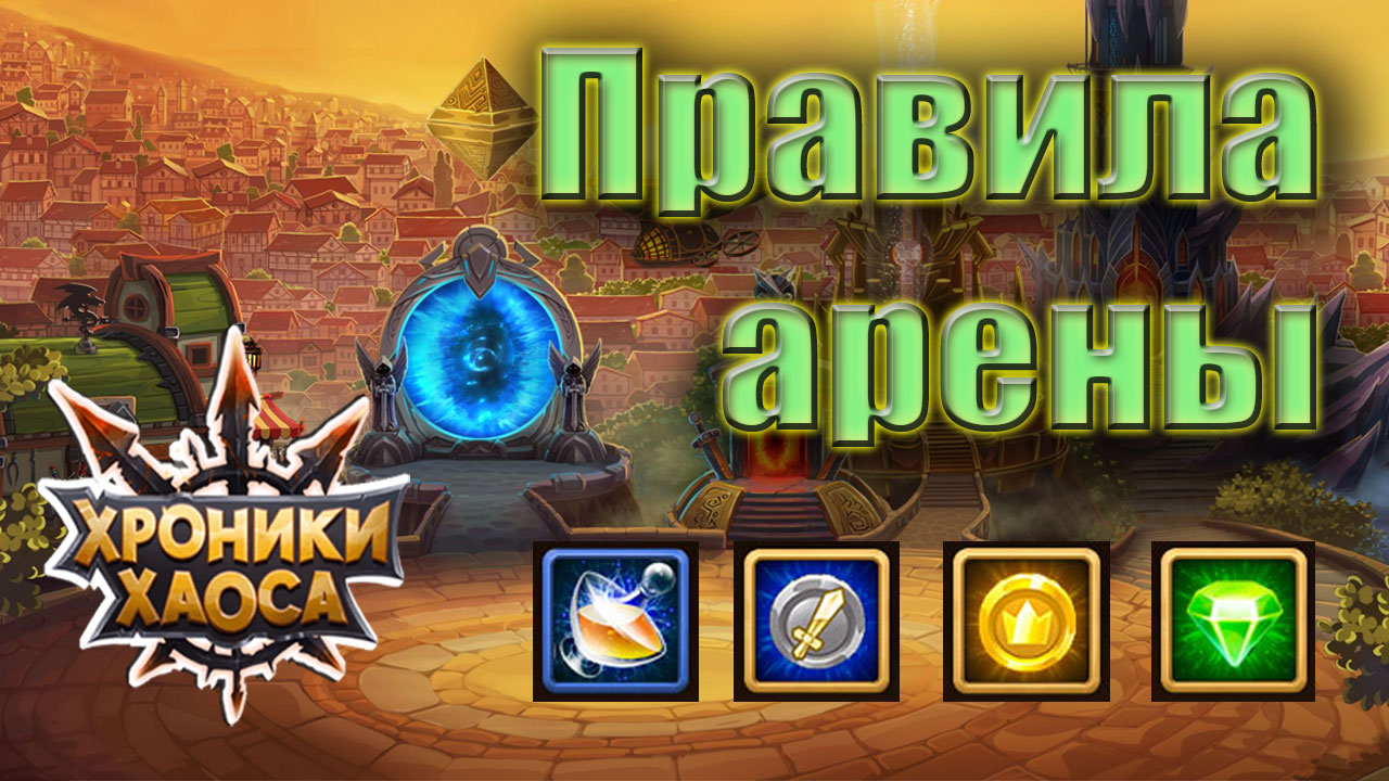 Правила арены для начинающих. Хроники Хаоса смотреть онлайн