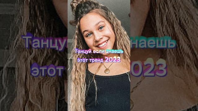 ?Танцуй? если? знаешь ?этот ?тренд? 2023 ?года!? НОВЫЕ ?Тренды ?для? Тебя ?и? твоих? друзей!!!!? смотреть онлайн