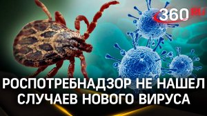 Лихорадка и рвота: Роспотребнадзор не нашел случаев нового клещевого вируса из Китая в РФ