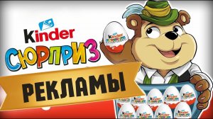 РЕКЛАМЫ КИНДЕР СЮРПРИЗ С 1980 ГОДА ⭐️