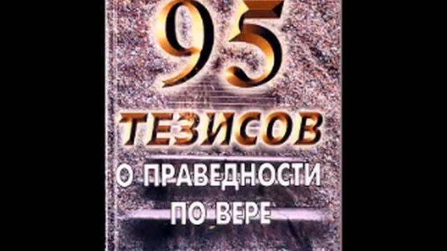 95 тезисов о праведности по вере Моррис Венден аудиокнига.Глава 14 Возрастание