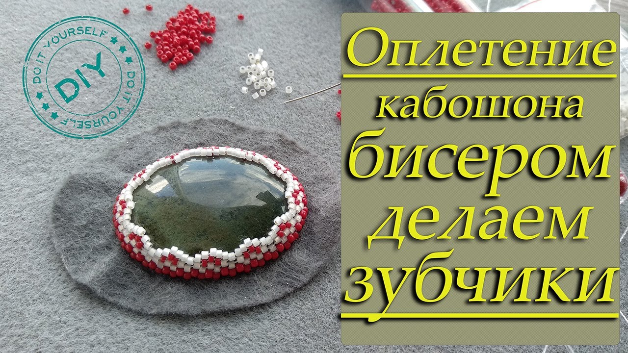 Как оплести кабошон. Оплетение кабошона бисером. Как сделать зубчики. DIY. Мастер-класс. смотреть онлайн
