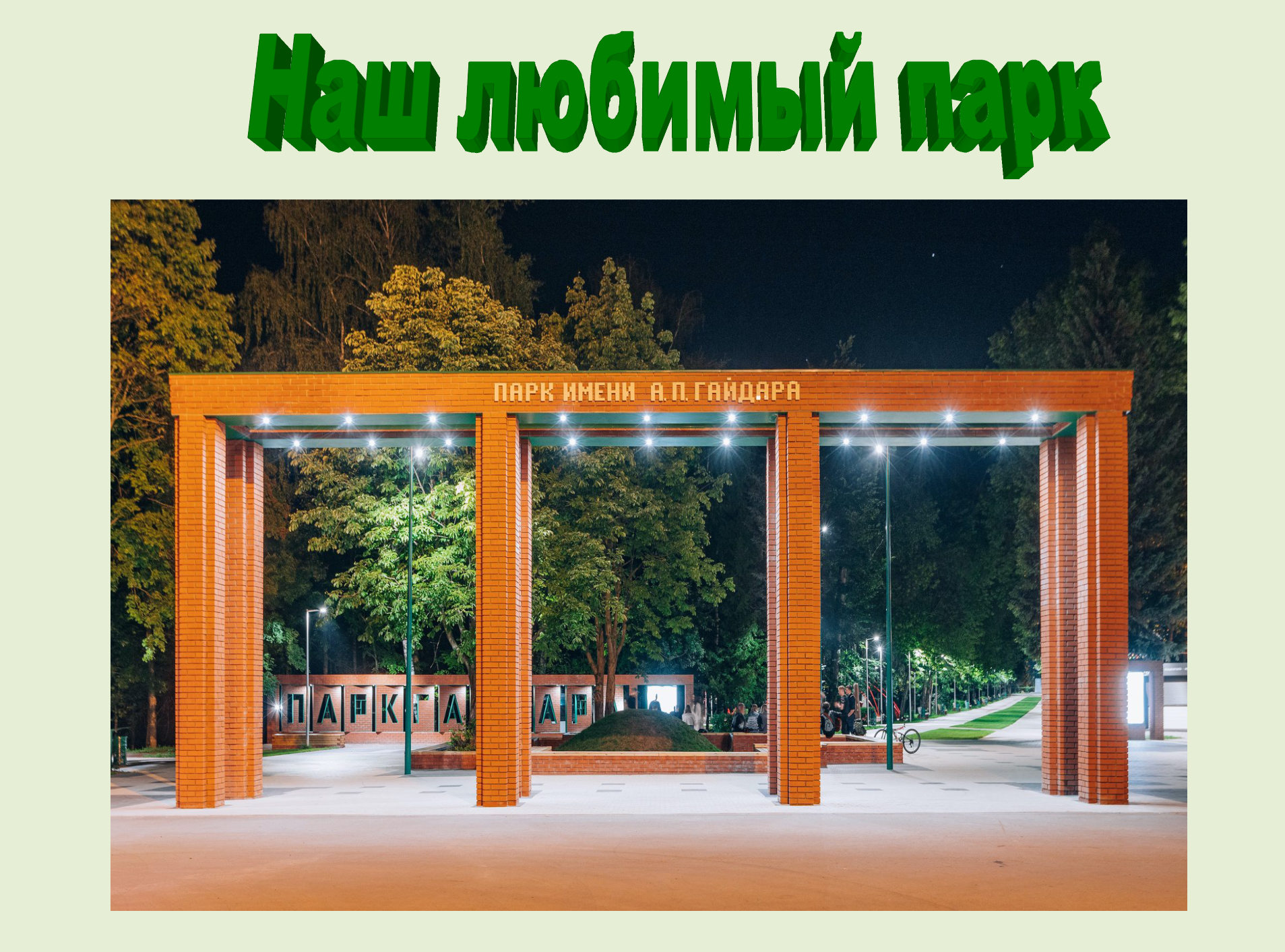 Наш любимый парк смотреть онлайн