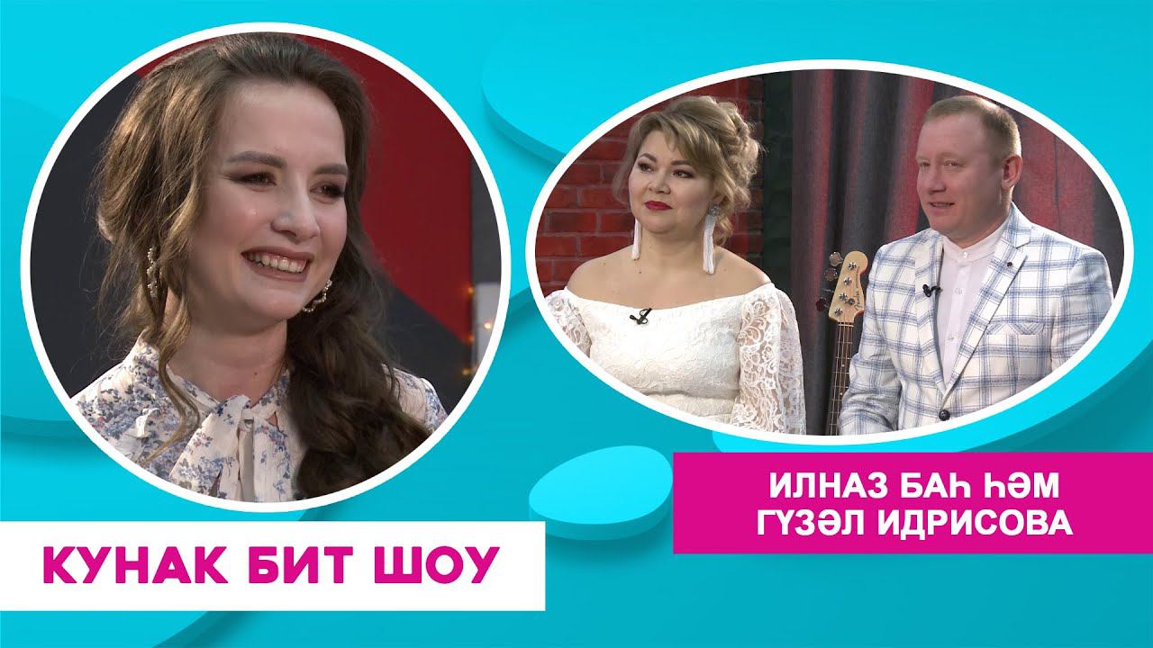 Кунак Бит Шоу | Илназ Баһ һәм Гүзәл Идрисова смотреть онлайн