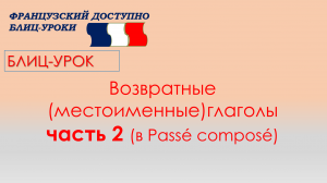 Французские возвратные (местоименные) глаголы с se (ЧАСТЬ 2 в прошедшем времени)