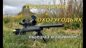 Пристрелка оружия в охотугодьях. Как не поймать Протокол?!