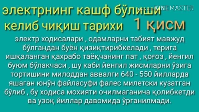 1-Қисм электр тўкини кашф бўлиши смотреть онлайн
