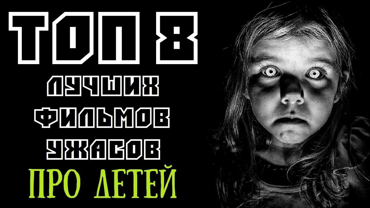 ТОП 8 ЛУЧШИХ ФИЛЬМОВ УЖАСОВ ПРО ДЕТЕЙ | КиноСоветник смотреть онлайн