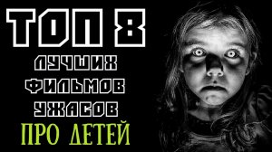 ТОП 8 ЛУЧШИХ ФИЛЬМОВ УЖАСОВ ПРО ДЕТЕЙ | КиноСоветник