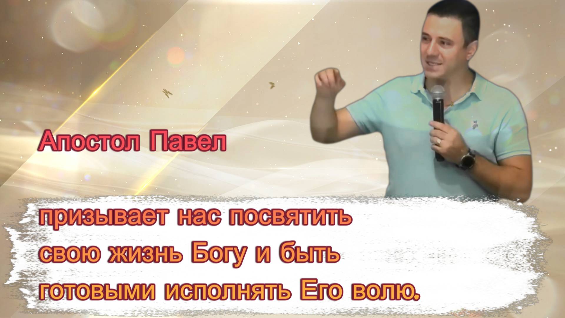 Апостол Павел призывает нас посвятить свою жизнь Богу и быть готовыми исполнять Его волю. смотреть онлайн