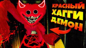 КРАСНЫЙ ХАГГИ ДЕМОН УБИЙЦА НИКОГДА не ПРИЗЫВАЙ ЕГО  ВЗЛОМ Poppy Playtime