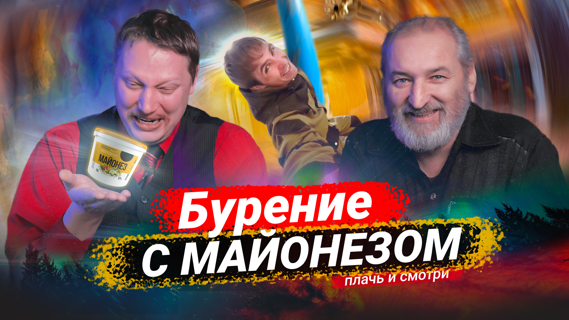Буровик?, которого мы заслужили? // Плачь и смотри ?? смотреть онлайн