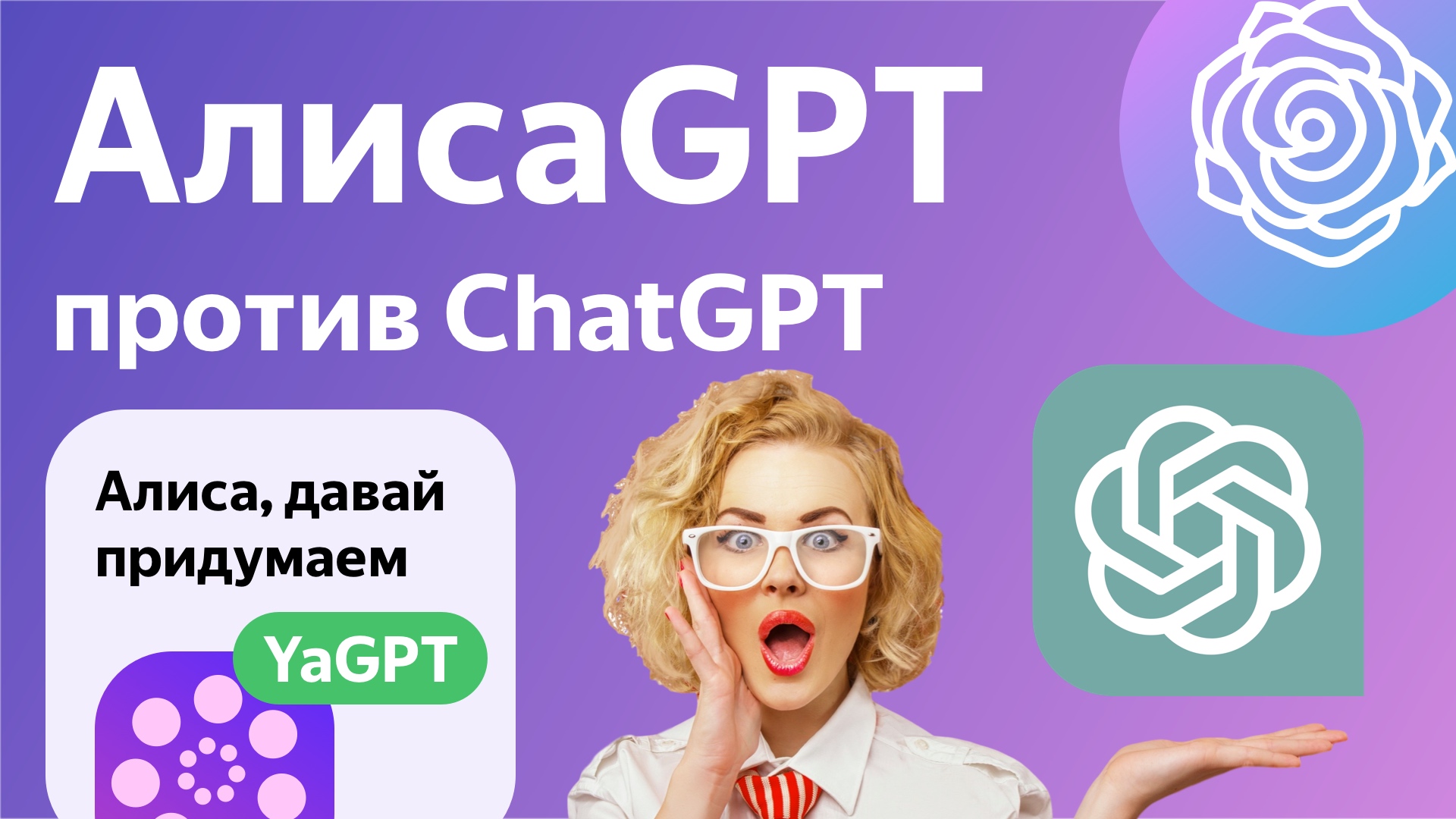 YaGPT Яндекс Алиса против ChatGPT сравнение КТО ЛУЧШЕ? смотреть онлайн