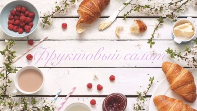 Простые и полезные завтраки | Вы обязаны это посмотреть [ICT] смотреть онлайн