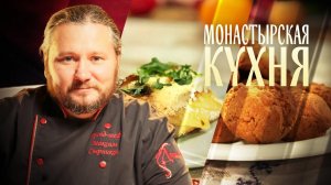 МОНАСТЫРСКАЯ КУХНЯ. ПЕЧЕНЬЕ ИЗ ХАЛВЫ. РЫБНЫЕ ГОЛУБЦЫ