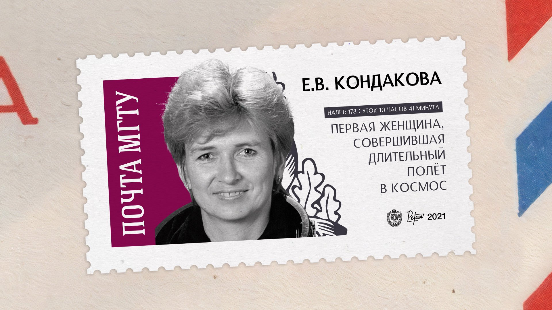 Покорители космоса. Елена Кондакова