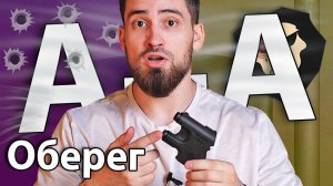 Аэрозольный пистолет Оберег А+А (БАМ 18х55) видео обзор