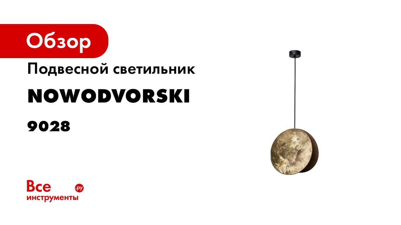 Подвесной светильник Nowodvorski Wheel 9028 смотреть онлайн