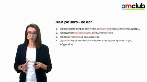 Как отвечать на кейсы и тестовые задания? Как решать кейсы на собеседовании: пошаговая инструкция