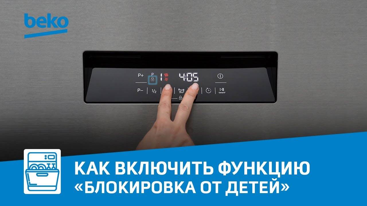 Как включить функцию «Блокировка от детей» в посудомоечной машине Beko? смотреть онлайн
