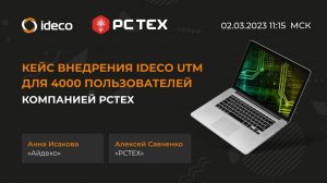 Кейс внедрения Ideco UTM для 4000 пользователей компанией Русский Свет Технологии
