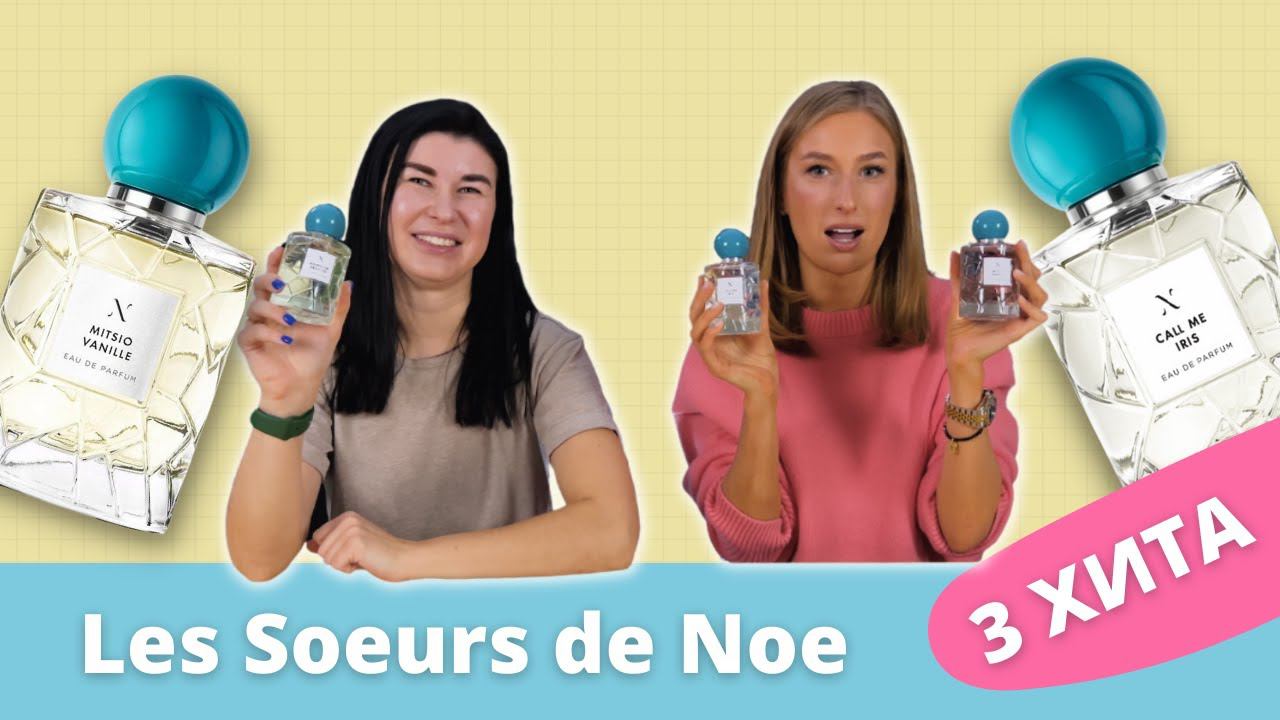 Обзор Les Soeurs De Noe | 3 лучших аромата | Стоит брать или нет?