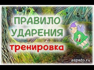 Испанский язык с нуля Урок 4 Правило ударения №3 - тренировка (www.espato.ru)
