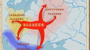 История России для "чайников" - 1 выпуск - Расселение славян