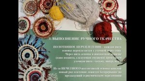 ДЕРБУШ НВ БДХШ ручное ткачество по кругу