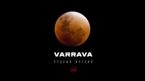VARRAVA (Вараксин/Ракитин) - Чудный жребий (single 2019)