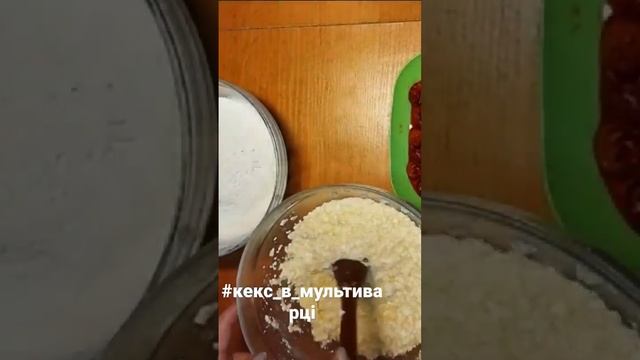 Кекс з вишнями в мультиварці смотреть онлайн