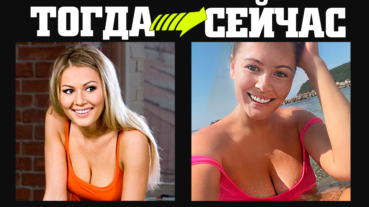 Универ: Актеры Тогда и Сейчас