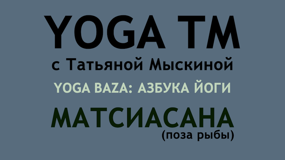 Матсиасана