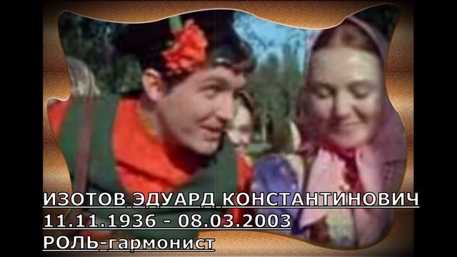 УШЕДШИЕ АКТЁРЫ ИЗ ФИЛЬМА СКАЗКИ ОГОНЬ, ВОДА И... МЕДНЫЕ ТРУБЫ (1967) смотреть онлайн